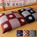 日本製 座布団カバー 55×59cm 日本製 【関連ワード 座布団 カバー55/59cm 座蒲団カバー おしゃれ 花いちもんめ ザブトンカバー クッション...