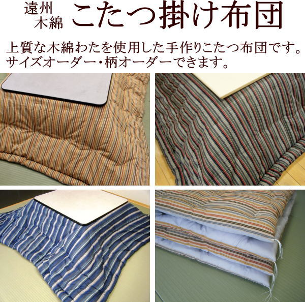 遠州木綿 手作りこたつ掛け布団長方形 190×240cmご注文を頂いてから厚生労働省認定寝具製作技能士が手作りでお仕立てします。こたつふとん コタツ布団 炬燵布団 火燵ふとん コタツ布団正方形 正方形こたつ布団 190/240