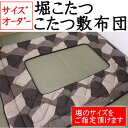 サイズオーダー 堀こたつこたつ敷布団布団サイズ 190×280cm 【関連ワード 長方形 6尺 5尺 4畳 特大 大判 ワイド 大きい 規格外 特殊 別注 ...