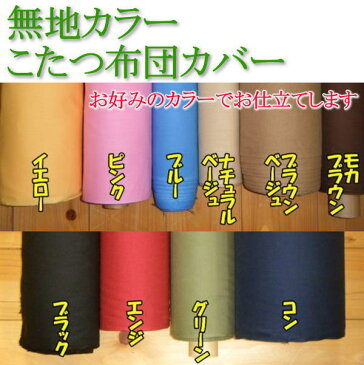 無地カラー こたつ布団カバー長方形 210×250cmこたつカバー コタツカバー コタツフトンカバー 長方形 こたつ カバー 火燵 炬燵 コタツ コタツカバー 細長