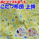 こたつ布団上掛 サイズオーダー可能 日本製 【関連ワード コタツ 長方形 正方形 3尺 4尺 5尺 6尺 7尺 三尺 四尺 五尺 六尺 七尺 小さい ワイ...