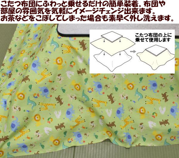 柄とサイズを選べる こたつ布団 上掛正方形 240×240cm【関連ワード コタツ上掛 こたつ布団カバー 炬燵上掛け コタツ布団上掛 シーツ 真四角 210 220 230 240 大判 特大 別注 火燵 サロン メルヘン アニマルズ 動物 子供部屋 かわいい】