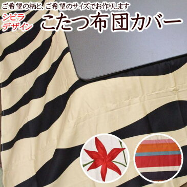 シビラデザイン こたつ布団カバー正方形　200×200cmお好みの柄とサイズをご指定下さい　　　【関連ワードコタツカバー 日本製こたつカバー こたつ掛け布団カバー こたつカバー 別注 特殊 暖卓 大きい 小さい sybilla 北欧 オシャレ】