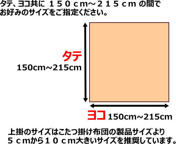 柄とサイズを選べる こたつ布団 上掛150cmから215cmの間でサイズオーダーできます　　　　【関連ワード コタツ上掛 こたつ布団カバー 炬燵上掛け コタツ布団上掛 シーツ 真四角 大判 特大 別注 火燵 サロン 北欧 花柄 モダン オシャレ】