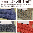 和調柄 こたつ掛け布団 サイズオーダー可能 日本製 寝具技能士手作り 【関連ワード コタツ 長方形 正方形 3尺 4尺 5尺 6尺 7尺 三尺 四尺 五尺...