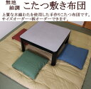 手作り こたつ敷き布団 サイズオーダー可能 無地紬調 日本製 【関連ワード 炬燵 火燵 こたつ敷布団 木綿こたつ布団 コタツフトン こたつふとん 正方形 長...