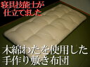 お値打ちなモニター価格でご提供!ミックスわた仕立てシングルロングサイズ100×210cm木綿敷き布団 純綿敷き布団 手作り敷き布団 しきふとん 敷きぶとん シキフトン しき布団 綿わた敷き布団 木綿わた敷き布団(3)