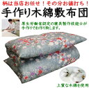 柄お任せ 手作り木綿敷布団シングルサイズ100×200cm柄お任せです。その分お値打ちな価格でご提供させて頂きます。関連ワード:シングル敷布団 シングルサイズ敷き布団 手作り敷布団 手作り敷き布団 木綿布団 純綿布団 純綿敷布団