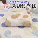 高級木綿わた 肌掛け布団 140×190cm シャンタン生地 日本製 【関連ワード 夏用 ふとん 夏布団 肌布団 夏掛け 薄い 軽い 純綿100% 真綿 軽量掛け布団 合い掛け布団 合い布団 木綿肌 木綿肌掛け 木綿夏フトン セミシングルショート】