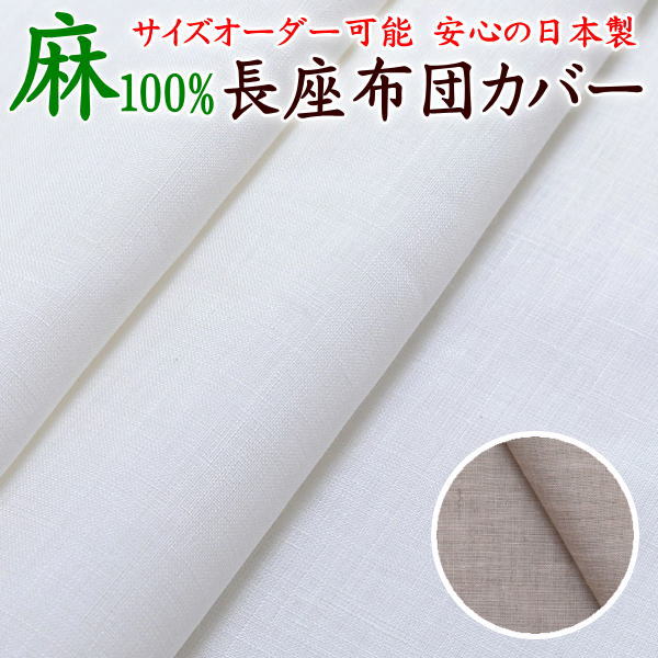 麻100% 長座布団カバー　リネン麻100%　日本製　サイズオーダー可能　　　　【関連ワード セミシングル..