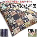 中わた増量 手作り長座布団カバーを外して洗えます 日本製 職人手作り 68×120cm 68×150cm 68×180cm 【関連ワード ロングクッション ごろ寝布団 ごろ寝布団 昼寝 コタツ 車中泊マット コットン 純綿100% 真綿 和調柄】