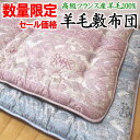 数量限定セール価格フランス羊毛100% 羊毛敷き布団 80×140cm 日本製 【関連ワード 羊毛布団 ウール敷布団 羊毛わた 羊毛ふとん 軽量タイプ ベビ...