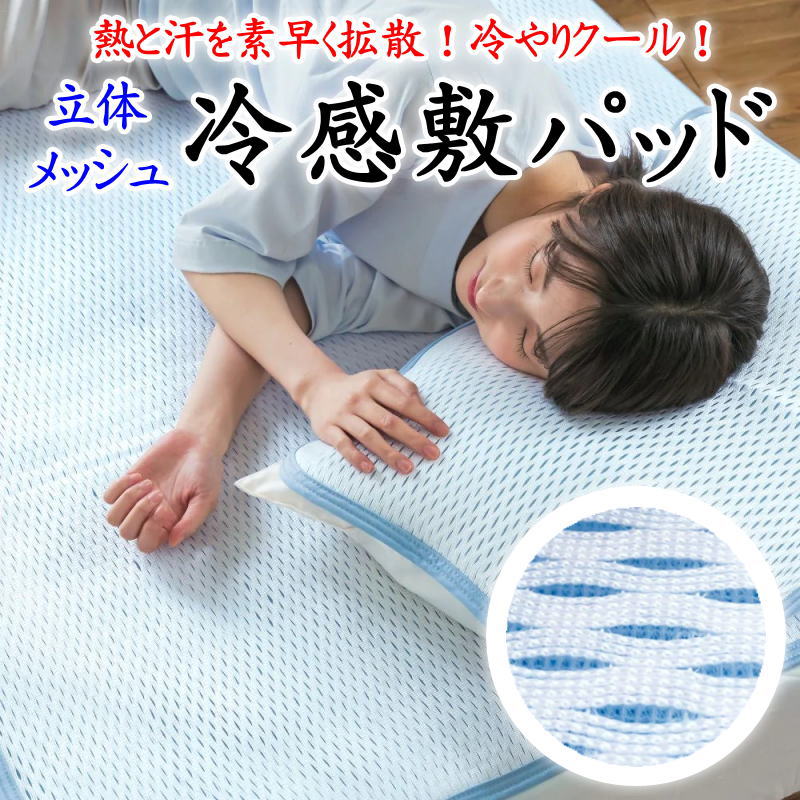 楽天市場】立体 メッシュ 敷きパッド セミダブルの通販 楽天市場】立体 メッシュ 敷きパッド セミダブルの通販