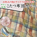 こたつ布団カバー サイズオーダー可能 日本製 【関連ワード 長方形 正方形 こたつ布団カバー こたつカバー 上掛け こたつ掛け布団 こたつセット シーツ ...
