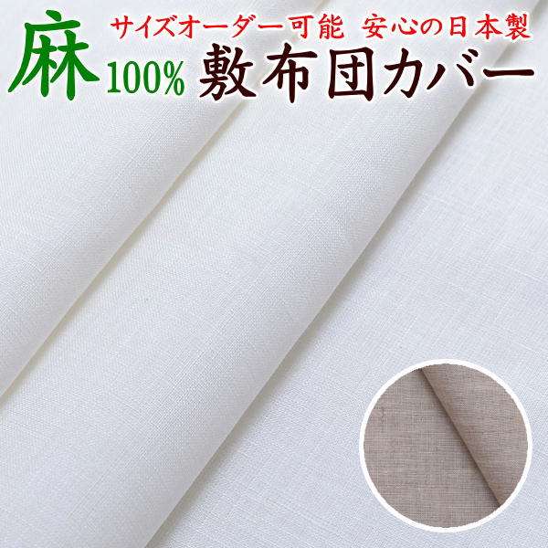 麻100% 敷布団カバー　リネン麻100%　日本製　サイズオーダー可能　　　　【関連ワード セミシングル ..