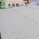 本麻敷きパッド 100×200cm 日本製 生地中わた共に麻100% 【関連ワード 本麻パッド パット 敷パッド 布団夏用 汗取りパッド 冷感 ベッドパッド ダブル シングル 麻100% ラミー リネン ベッドパット ヒンヤリ クール 冷たい 涼し】