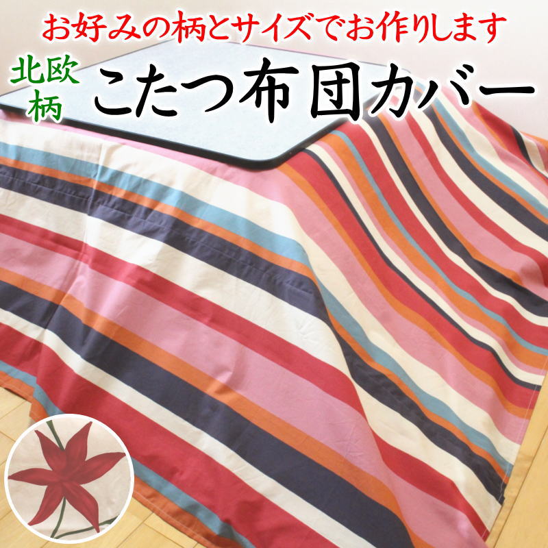 楽天市場】シビラ こたつ布団カバーの通販 楽天市場】シビラ こたつ布団カバーの通販