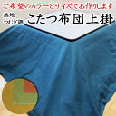 こたつ布団上掛 サイズオーダー可能 日本製 【関連ワード 長方形 正方形 こたつ布団カバー こたつカバー 炬燵上掛け こたつ掛け布団 コタツ上掛 シーツ 大判 特殊 規格外 暖卓 火燵 サロン 無地紬 つむぎ 純綿100% 和風 和室 和柄 和調】