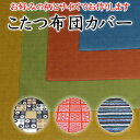 こたつ布団カバー サイズオーダー可能 日本製 【関連ワード コタツ 長方形 正方形 3尺 4尺 5尺 6尺 7尺 三尺 四尺 五尺 六尺 七尺 小さい ワ...