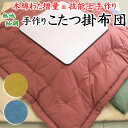 無地紬調 こたつ掛け布団 サイズオーダー可能 日本製 寝具技能士手作り 【関連ワード こたつ布団 正方形 長方形 手作り こたつふとん コタツ布団 炬燵 ...