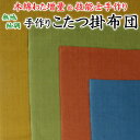 無地紬調 こたつ掛け布団 サイズオーダー可能 日本製 寝具技能士手作り 【関連ワード コタツ 長方形 正方形 3尺 4尺 5尺 6尺 7尺 三尺 四尺 五...