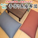 中わた増量 手作り長座布団カバーを外して洗えます 日本製 職人手作り 68×120cm 68×150cm 68×180cm 【関連ワード ロングクッション...
