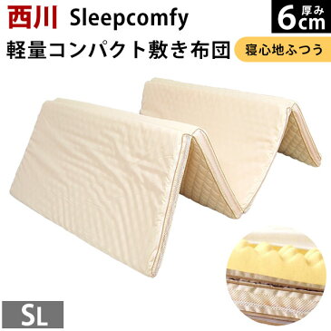 【エントリー＆楽天カードでP21倍】【ポイント10倍】敷布団 東京西川　Sleepcomfy（スリープコンフィ）軽量コンパクト四つ折り敷き布団　シングルロング（100×210cm）【寝心地ふつうタイプ】送料無料【中型便】【あす楽対応】