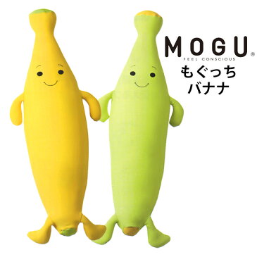 MOGU モグ もぐっち バナナ クッション 正規品 日本製 ビーズクッション パウダービーズ 抱きまくら 抱き枕 キッズピロー ぬいぐるみ かわいい 癒しアイテム 在宅勤務 在宅ワーク リモートワーク テレワーク 【ポイント10倍】 グリーン イエロー【お中元】