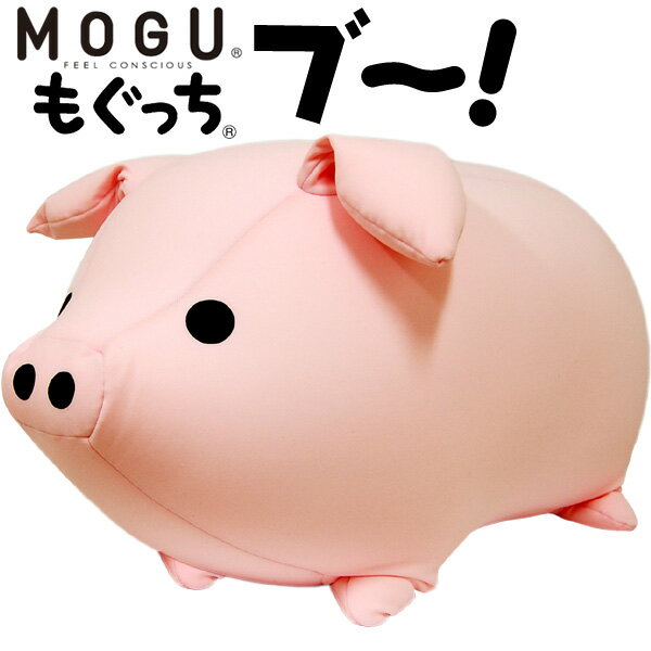 MOGU モグ 「もぐっち ブー」 正規品 パウダービーズ クッション ビーズクッション ブ～！ ブタ型 豚 ぶた ぬいぐるみ