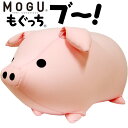 MOGU モグ 「もぐっち ブー」 正規品 パウダービーズ クッション ビーズクッション ブ～！ ブ ...