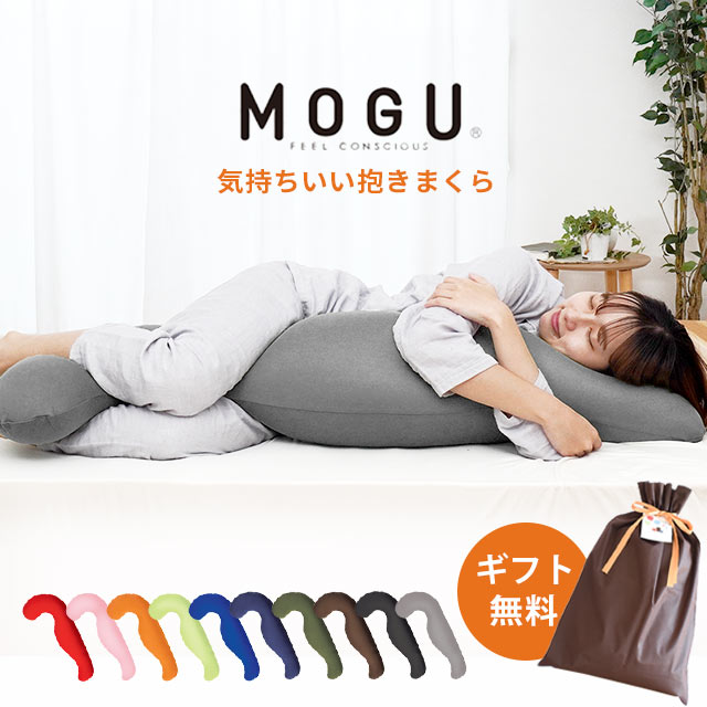 MOGU モグ 気持ちいい抱きまくら 本体 カバー付 正規品 パウダービーズ 約50 115 20cm 気持ちいい抱き枕 母の日 ギフト 贈り物 マタニティ プレゼント 妊婦 授乳クッション ビーズ クッション …