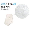 MOGU モグ メタルMOGUピロー 専用カバー 全サイズ共通 正規品 日本製 枕カバー まくらカバー ピロケース 替えカバー カバー単品 無地 ホワイト 母の...