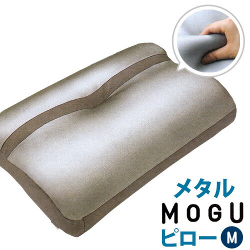MOGU モグ 「メタルMOGUピロー Mサイズ