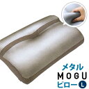 【GWも営業＆出荷】MOGU モグ メタルMOGUピロー Lサイズ 本体 パイルニット カバー付 正規品 パウダービーズ 日本製 ビーズ枕 快眠枕 安眠枕 枕 まくら チタニウム スパンデックス生地 熱拡散 …