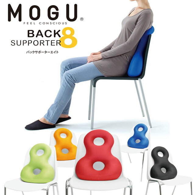 MOGU モグ バックサポーターエイト 正規品 日本製 パウダービーズ BACK SUPPORTER 8の字型 サポーター 背当て クッション デスクワーク 在宅 無地 ブラック ライトグリーン オレンジ ロイヤルブルー レッド【父の日】