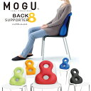 バックサポーター MOGU モグ バックサポーターエイト 正規品 日本製 パウダービーズ BACK SUPPORTER 8の字型 サポーター 背当て クッション デスクワーク 在宅 無地 ブラック ライトグリーン オレンジ ロイヤルブルー レッド【母の日】