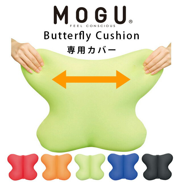 MOGU モグ バタフライクッション 専用カバー 正規品 日本製 無地 レッド オレンジ ライトグリーン ロイヤルブルー ブラウン ブラック【御中元 お中元】