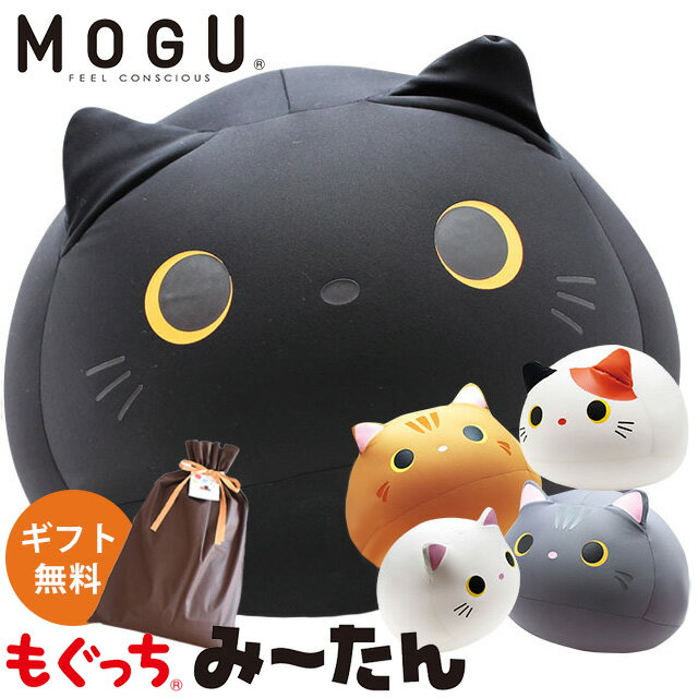 MOGU モグ 「もぐっち みーたん」 正規品 ラッピング対応 パウダービーズ クッション 猫 ねこ ネコ cat み〜たん ミータン ぬいぐるみ 猫型 黒猫 三毛猫 まんまる かわいい 腰当て お昼寝 癒しアイテム ホワイト ミケ ブラック ブラウン 【ポイント10倍】【あす楽対応】