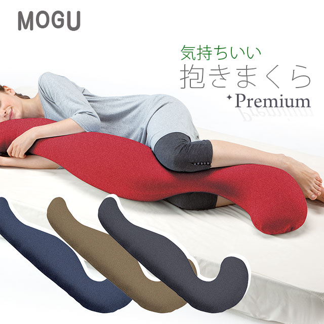 MOGU モグ プレミアム 気持ちいい抱きまくら 約50×115×20cm 【気持ちいい抱き枕 気持ちいい抱き枕 モグ MOGU クッション 敬老の日 ギフトなどの贈り物に マタニティ プレゼント 出産祝い 横向き寝用枕 横向き寝 クッション 横向き枕 抱き枕 【あす楽対応】【送料無料】