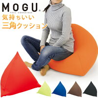 MOGU モグ 気持ちいい三角クッション 本体 カバー付き 正規品 日本製 キッズソファ 床座 座椅子 パウダービーズクッション ビーズクッション パウダービーズ ベーシック 座椅子 三角クッション 癒しアイテム 無地送料無料【中型便】テレワーク