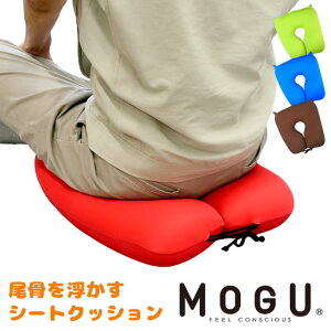 MOGU モグ 尾骨を浮かすシートクッション 正規品 36×39×12cm パウダービーズ® クッション 介護 デスクワーク 在宅勤務 在宅ワーク リモートワーク テレワーク 無地 日本製 【ポイント10倍】レッド ライトグリーン ロイヤルブルー ブラウン【バレンタイン】