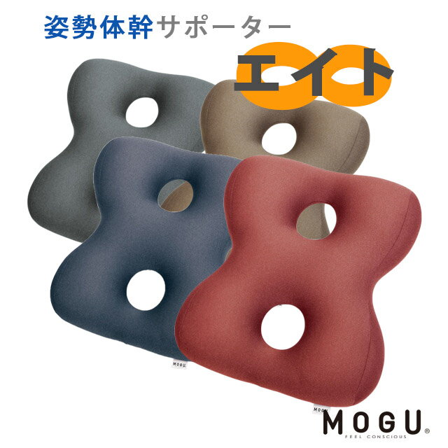 MOGU モグ 姿勢体幹サポーター8 サポーターエイト 正規品 クッション 体幹サポート デスクワーク 在宅勤務 在宅ワーク リモートワーク テレワーク 【ポイント10倍】 【あす楽対応】 無地 レッド ネイビー ブラウン グレー【バレンタイン】