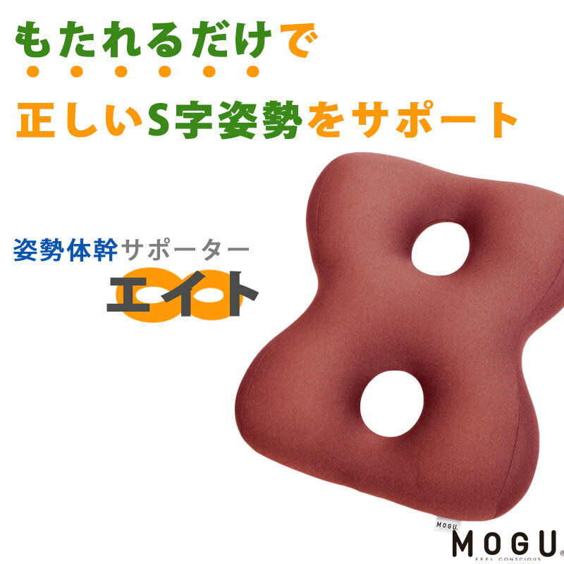 MOGU モグ 姿勢体幹サポーター8 サポーターエイト　正規品 クッション 体幹サポート デスクワーク 在宅勤務 在宅ワーク リモートワーク テレワーク 【ポイント10倍】 【あす楽対応】 無地 レッド ネイビー ブラウン グレー【バレンタイン】格安通販　バレンタイン　人気　ランキング