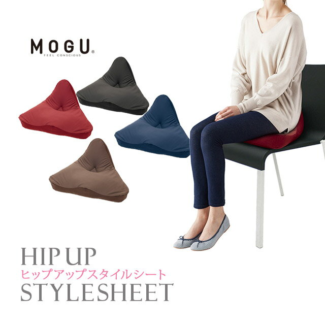 MOGU モグ ヒップアップスタイルシート 正規品 ビーズクッション パウダービーズ 骨盤 腰当て クッション デスクワーク 在宅勤務 在宅ワーク リモートワーク テレワーク 無地 レッド ネイビー ブラウン ブラック【バレンタイン】