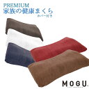 【GWも営業＆出荷】MOGU モグ 「プレミアム 家族の健康まくら」 本体 カバー付 正規品 パウダービーズ 枕 まくら ピロー 家族の健康枕 GIFT ギフト 贈り物 プレゼント 癒しアイテム 無地 モノトーン ホワイト ネイビー レッド ブラウン グレー