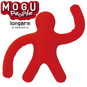MOGU モグ ピープル ロングアーム モグピープル Peaple Long Arm 正規品 日本製 パウダービーズ クッション 人型クッション 人形 抱き枕 プレゼント ぬいぐるみ 無地 【あす楽対応】 レッド ロイヤルブルー ライトグリーン ショッキングピンク イエロー【バレンタイン】