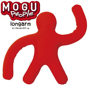 MOGU モグ 「ピープル ロングアーム」 正規品 パウダービーズ 日本製 Peaple Long Arm ビーズ クッション 人型クッション 人形 抱き枕 プレゼント ぬいぐるみ 無地 レッド ロイヤルブルー ライトグリーン ショッキングピンク イエロー 【あす楽対応】【母の日】