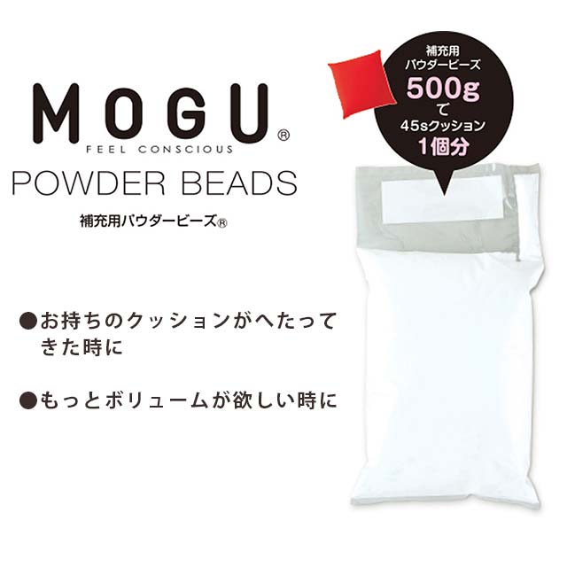 MOGU モグ 補充用パウダービーズ 1kg 正規品 ビーズ パウダービーズ 中材 補充材【あす楽対応】【バレンタイン】格安通販　バレンタイン　人気　ランキング