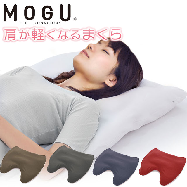 楽天こだわり安眠館MOGU モグ 「肩が軽くなるまくら」 本体 カバー付 正規品 パウダービーズ 枕 まくら ピロー 肩が軽くなる枕 GIFT ギフト 贈り物 プレゼント 癒しアイテム 日本製 国産 無地 モノトーン ネイビー レッド ブラウン グレー ホワイト