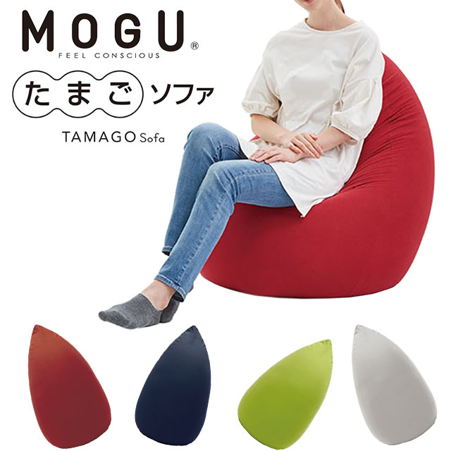 MOGU モグ たまごソファ 正規品 日本製 ソファー パウダービーズ ソファ クッション チェア カウチ ベッド プレゼント 在宅 無地 レッド ネイビー グリーン シルバーグレー【バレンタイン】